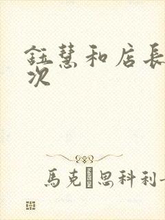 钰慧和店长第二次