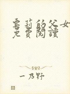 粟莉的父女小说免费阅读