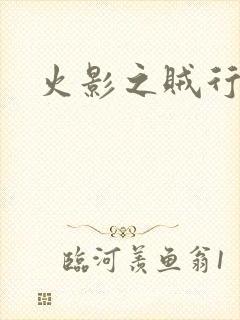 火影之贼行恶霸
