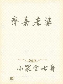 齐秦老婆