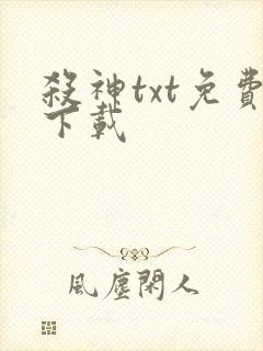杀神txt免费下载