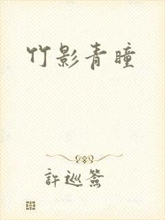 竹影青瞳