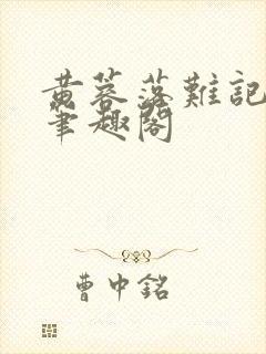 黄蓉落难记小说笔趣阁