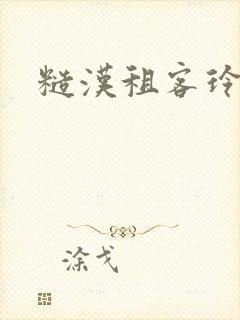 糙汉租客玲珑塔封面