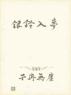 银铃入梦