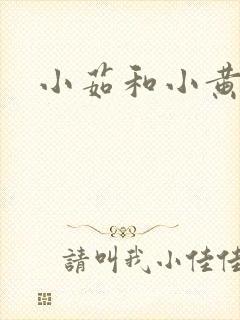小茹和小黄狗