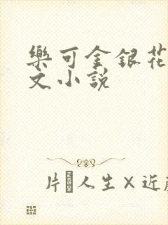 乐可金银花露全文小说