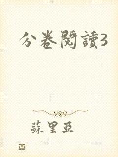 分卷阅读3