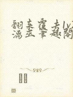 翻来覆去1v2漓巫笔趣阁txt封面