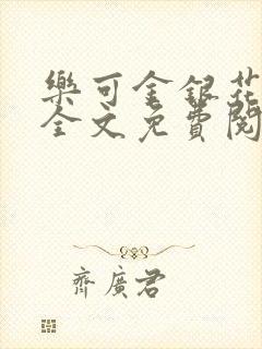 乐可金银花在线全文免费阅读笔趣阁