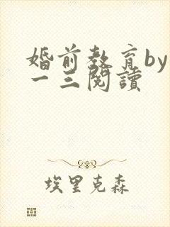 婚前教育by鱼一三阅读