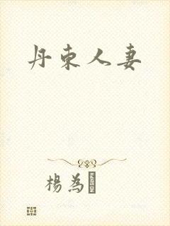 丹东人妻
