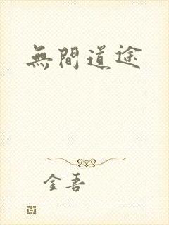 无间道途封面