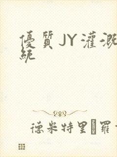 优质JY灌溉系统