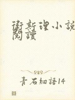 卫斯理小说在线阅读