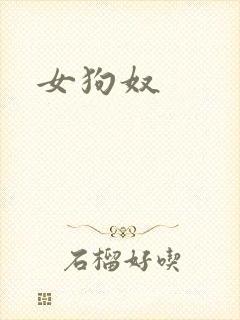 女狗奴