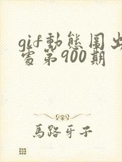gif动态图出处第900期
