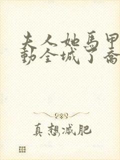 夫人她马甲又轰动全城了乔念