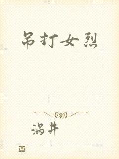 吊打女烈