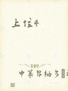 上位4