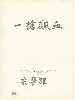 一枪飙血