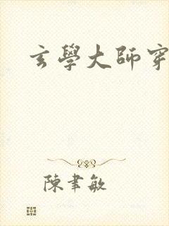 玄学大师穿七零封面