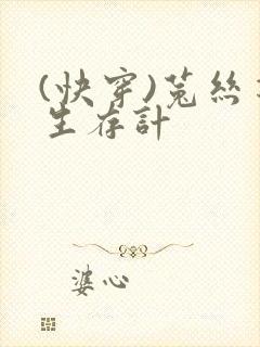 (快穿)菟丝花生存计