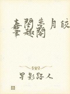 春闺梦月皎花娇笔趣阁