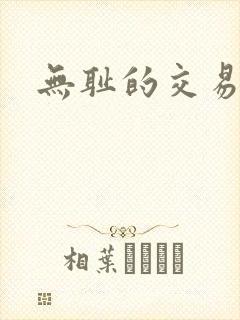 无耻的交易