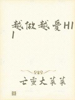 越做越爱H1V1