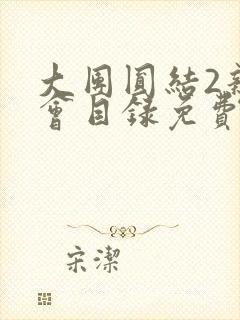 大团圆结2亲情会目录免费听封面