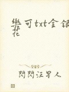 乐可txt金银花