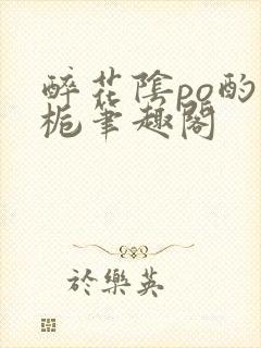 醉花阴po酌青栀笔趣阁