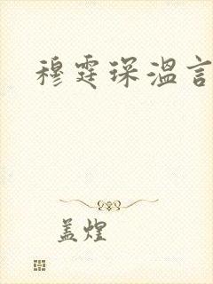 穆霆琛温言