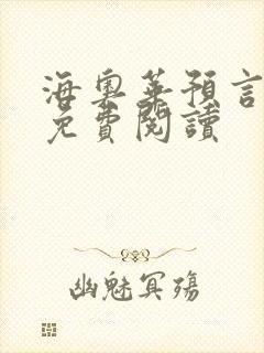 海奥华预言全文免费阅读
