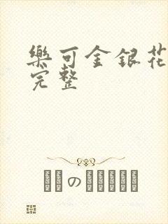 乐可金银花免费完整封面