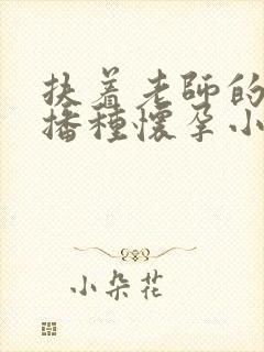 扶着老师的肥臀播种怀孕小说