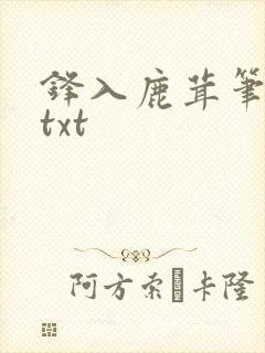 锋入鹿茸笔趣阁txt