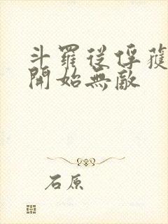 斗罗从俘获女神开始无敌