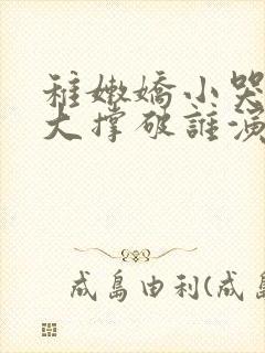 稚嫩娇小哭叫粗大撑破谁演的主角封面