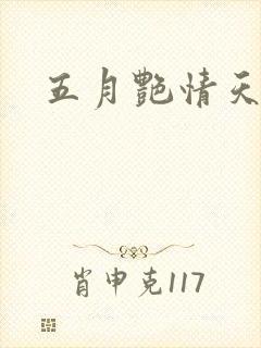 五月艳情天
