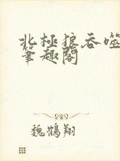 北极狼吞噬进化笔趣阁