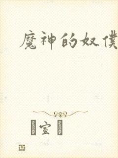 魔神的奴仆