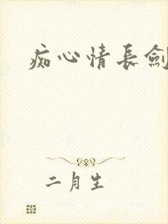 痴心情长剑