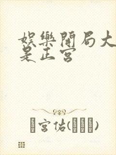 娱乐开局大幂幂是正宫