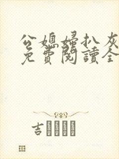 公媳妇扒灰小说免费阅读全文封面