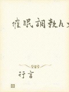 催眠调教h文