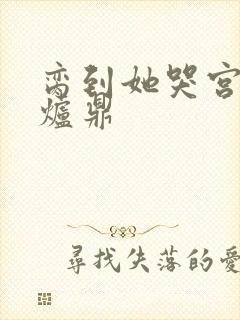 脔到她哭宫交h炉鼎