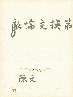 敌伦交换第150