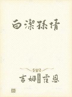 白洁孙倩